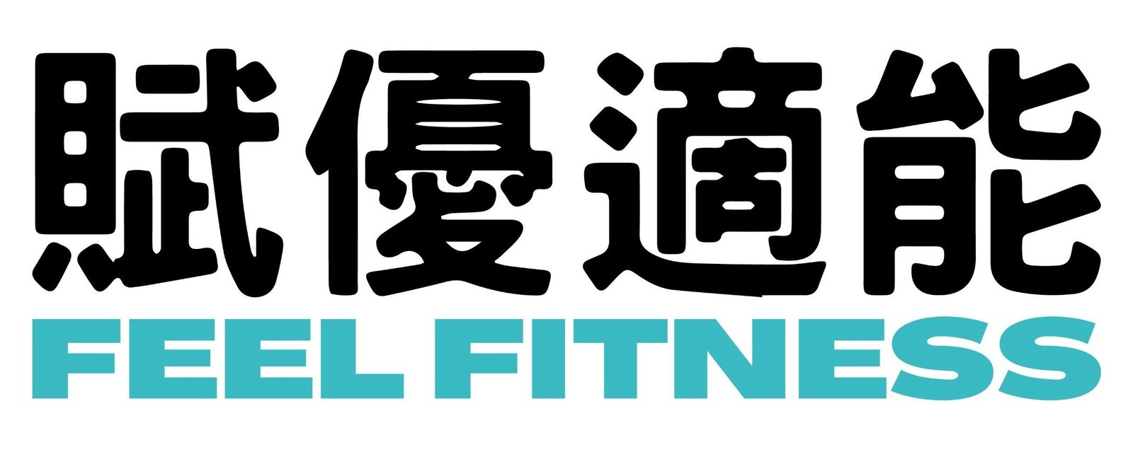 賦優適能 Feel Fitness