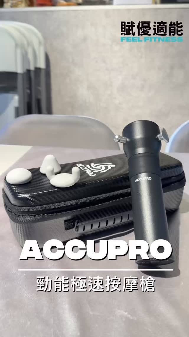 ACCUPRO｜勁能極速按摩槍